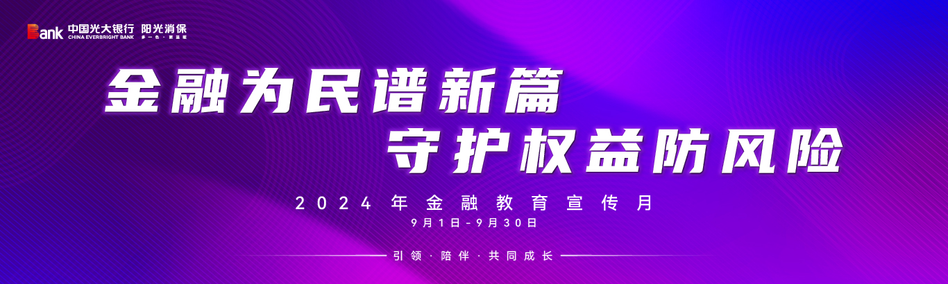 2024年金融教育宣傳月活動海報